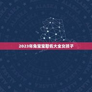 2023年兔宝宝取名大全女孩子(萌萌哒兔宝宝名字推荐)
