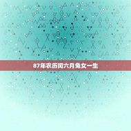 87年农历闰六月兔女一生(讨论农历生肖与人生命运)