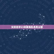 女孩名字23年属兔乳名怎么取(给你取名的几点建议)