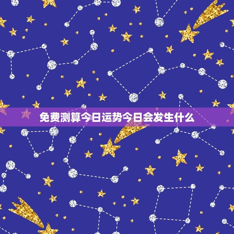 免费测算今日运势今日会发生什么(介绍你今日的好运)