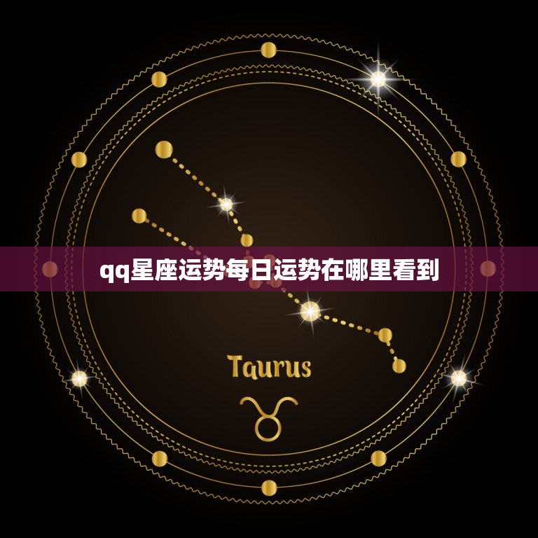 qq星座运势每日运势在哪里看到(解密掌握星座运势)