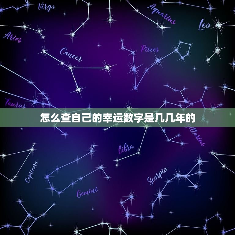 怎么查自己的幸运数字是几几年的(掌握让数字助你一臂之力)