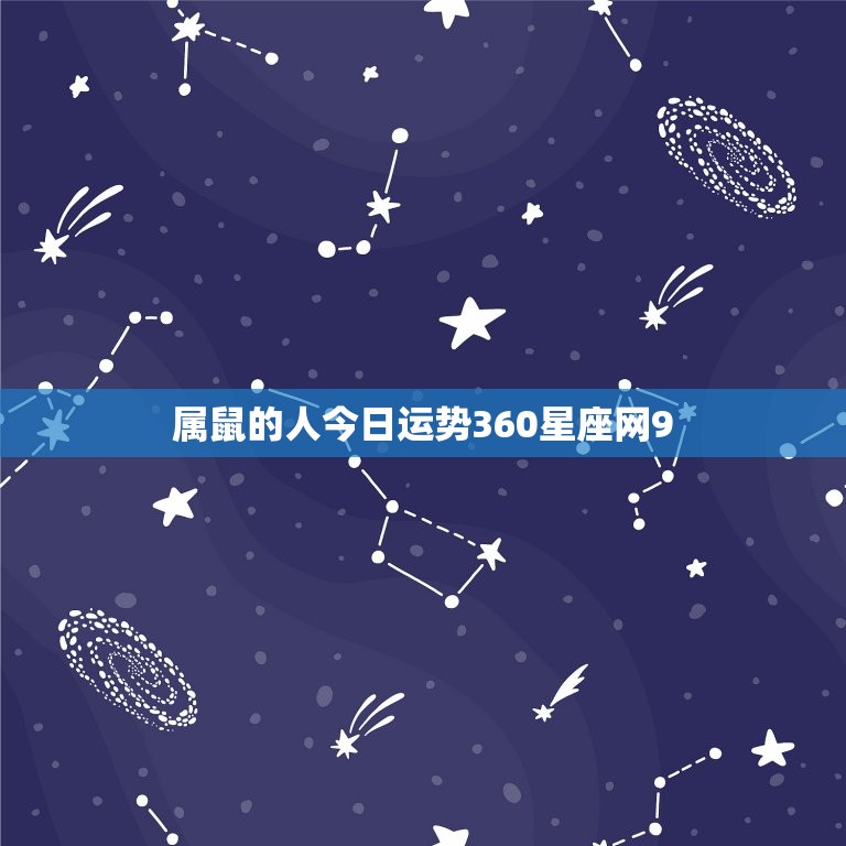属鼠的人今日运势360星座网9(幸运之星高照财运亨通)