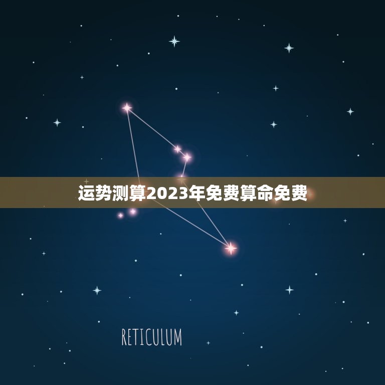 运势测算2023年免费算命免费(解读未来命运)