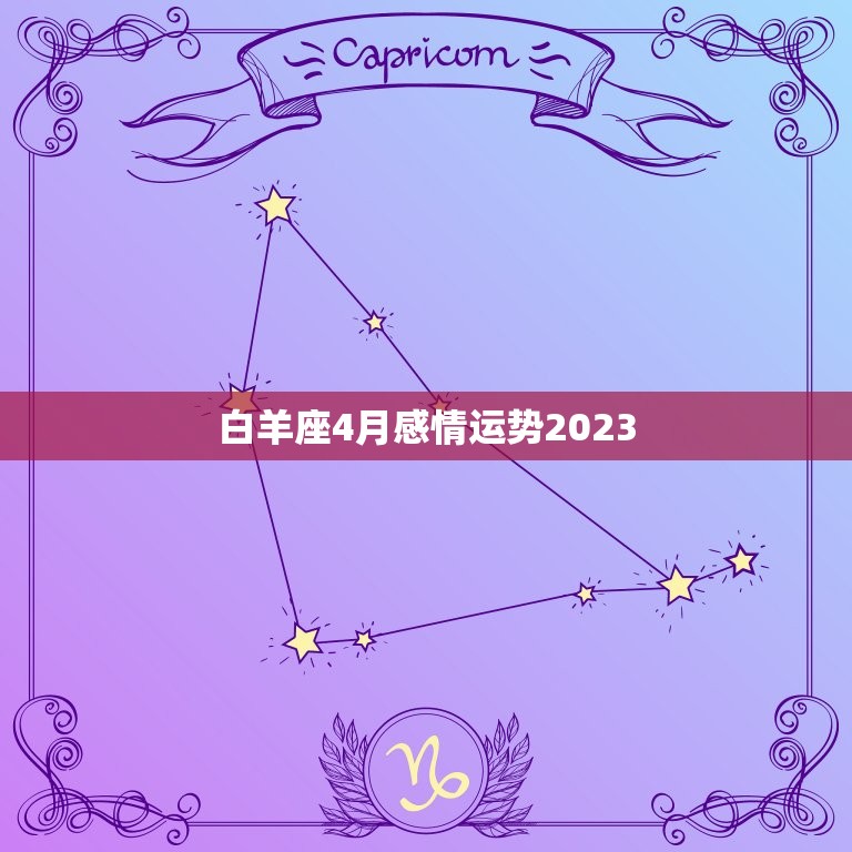 白羊座4月感情运势2023(爱情如火花般绽放)
