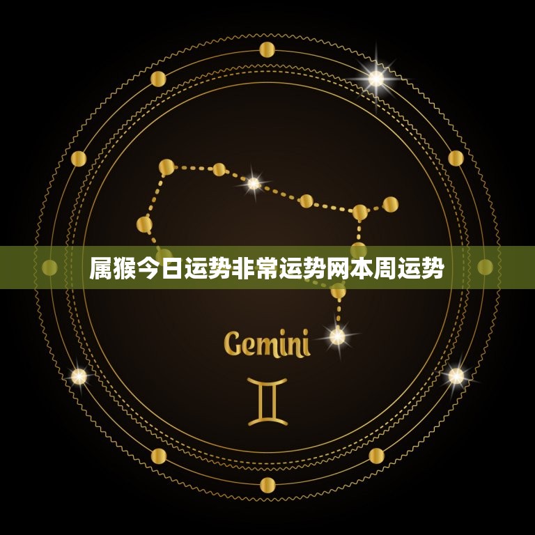 属猴今日运势非常运势网本周运势(猴年大吉财运亨通事业顺利)