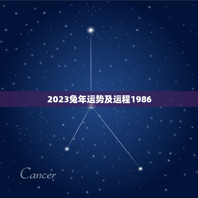 2023兔年运势及运程1986(如何把握好运势)