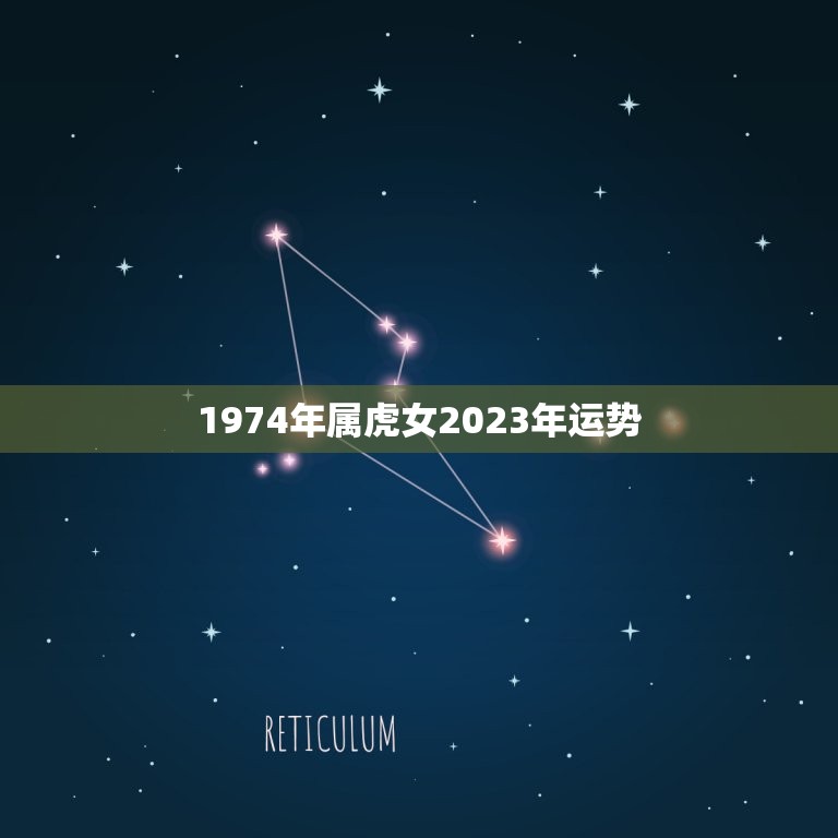 1974年属虎女2023年运势(独立自主迎接新挑战)