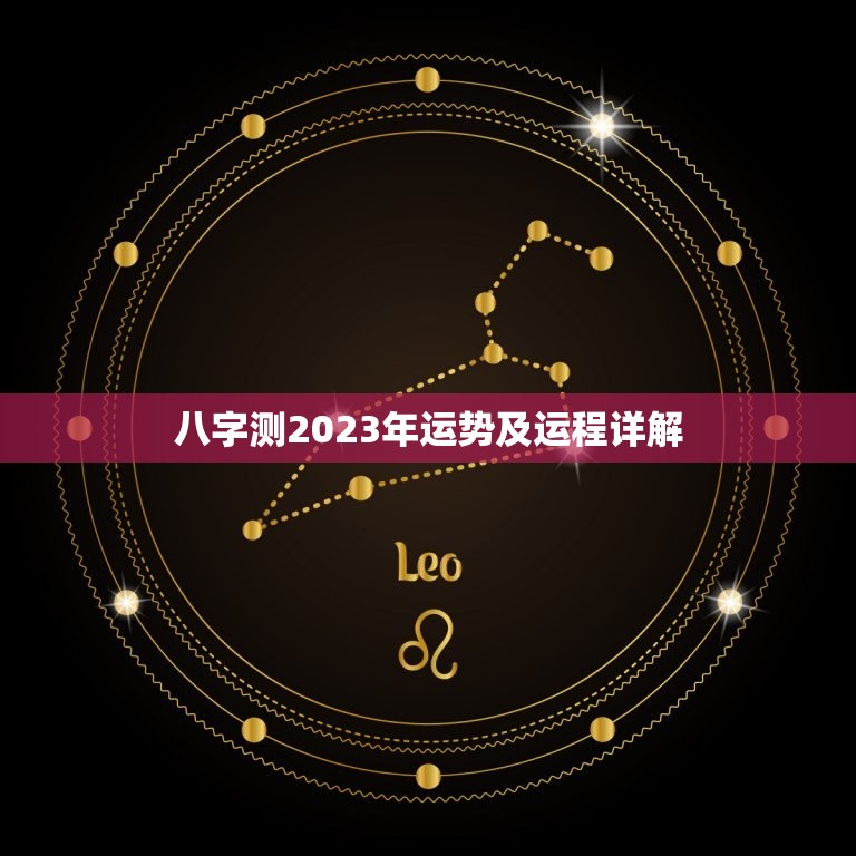 八字测2023年运势及运程详解(如何预测未来的发展趋势)