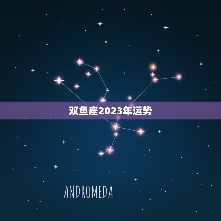 双鱼座2023年运势(浪漫与挑战并存)