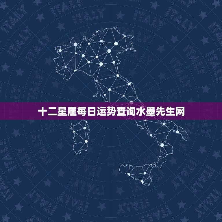 十二星座每日运势查询水墨先生网(解读今日星象)