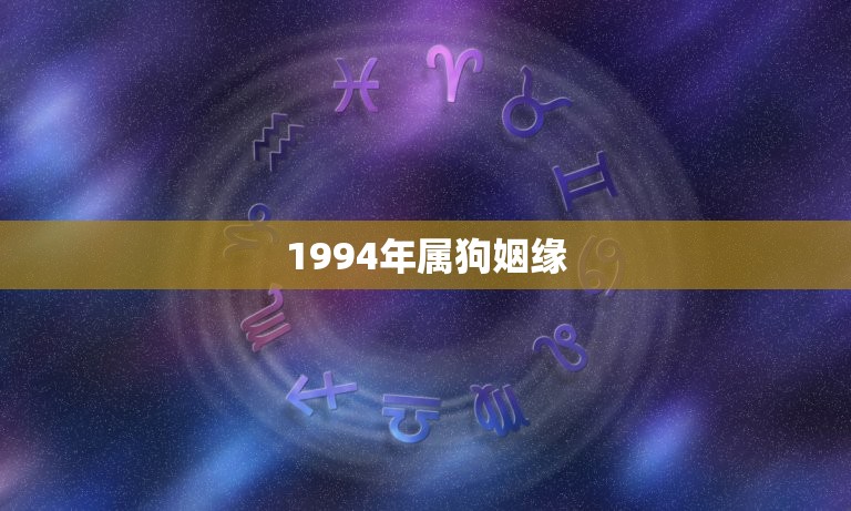 1994年属狗姻缘(最旺盛的年份是哪一年)