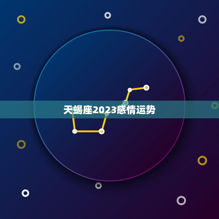 天蝎座2023感情运势(爱情路上顺风顺水)
