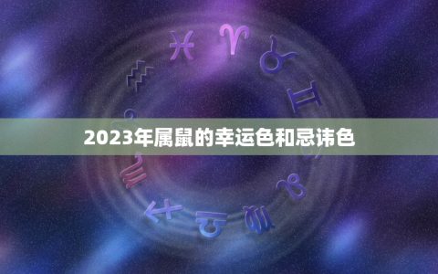 2023年属鼠的幸运色和忌讳色(介绍吉祥红与凶险黑)