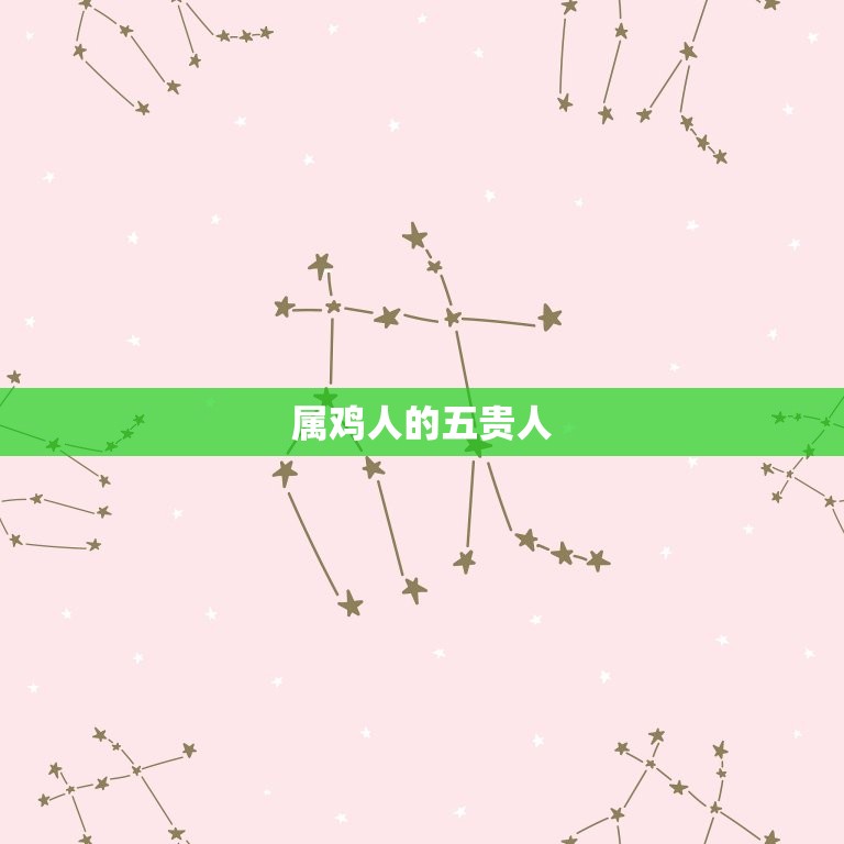 属鸡人的五贵人(属鸡男与属猴女的缘分)