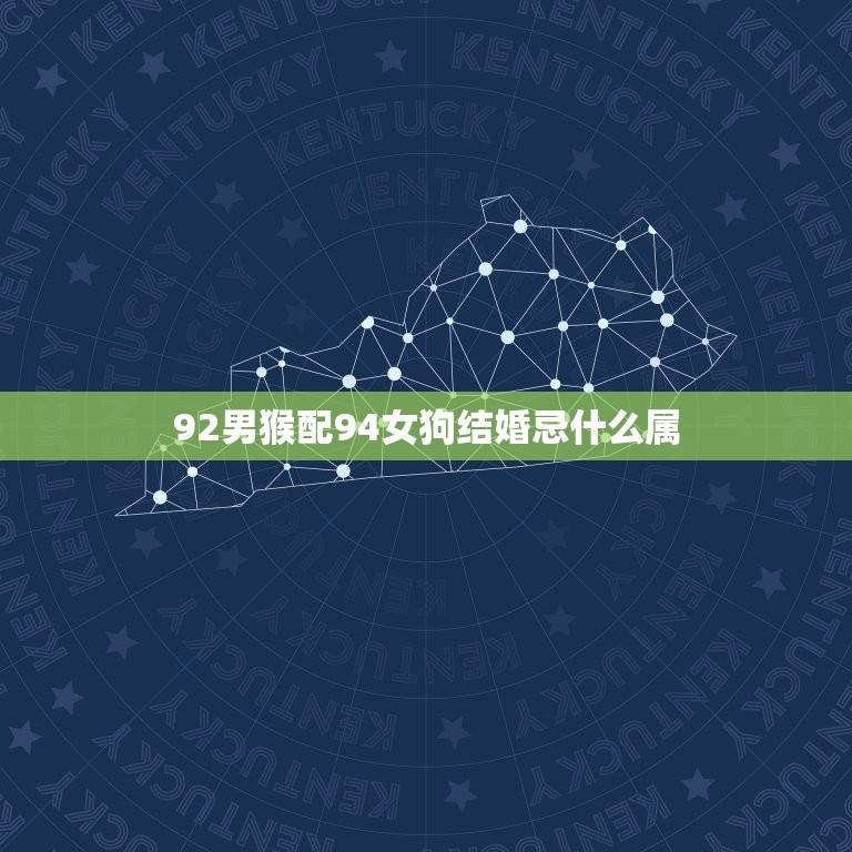 92男猴配94女狗结婚忌什么属(如何避免婚姻矛盾)