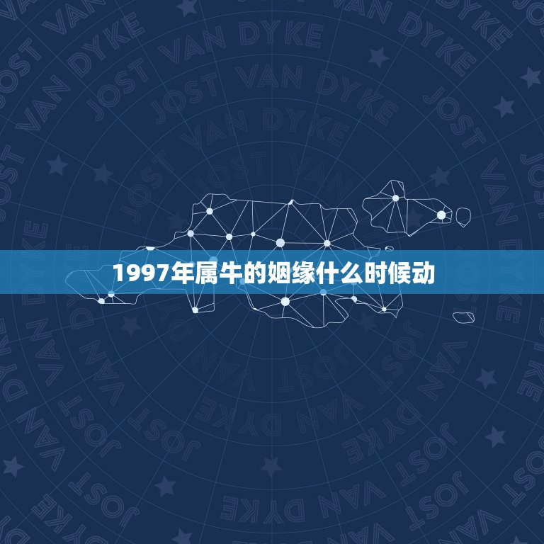 1997年属牛的姻缘什么时候动(爱情运势预测)