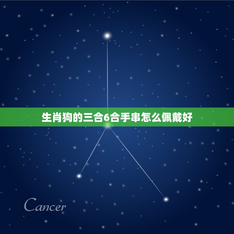 生肖狗的三合6合手串怎么佩戴好(让手串成为你的幸运)