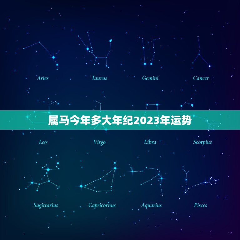 属马今年多大年纪2023年运势(马儿飞腾运势旺盛)