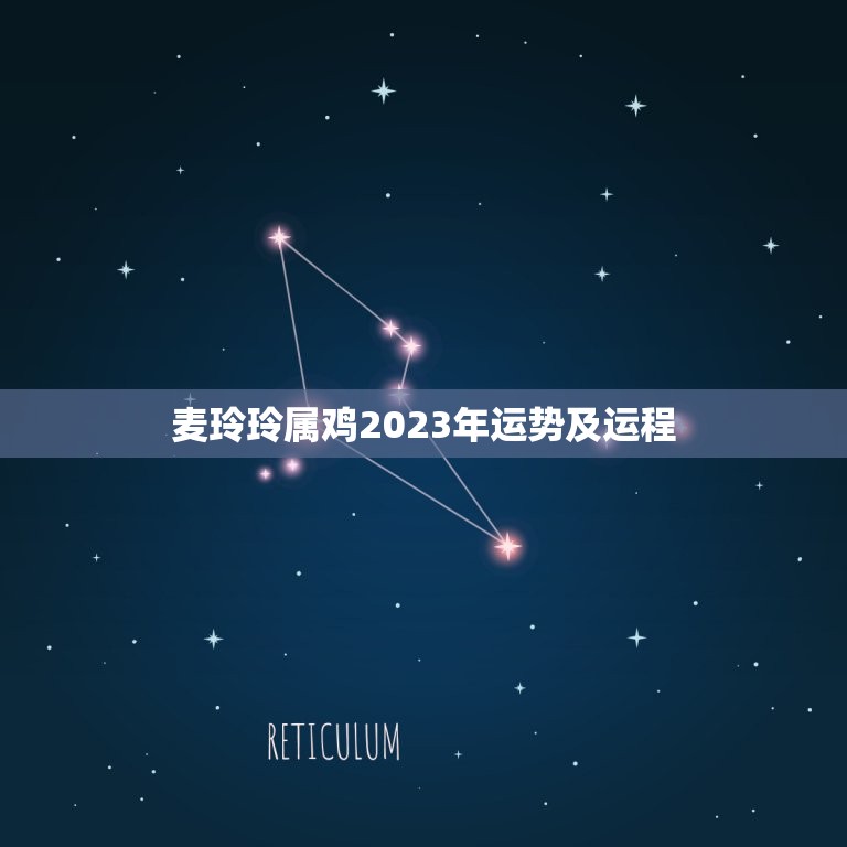 麦玲玲属鸡2023年运势及运程(介绍喜迎贵人事业顺风顺水)