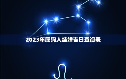 2023年属狗人结婚吉日查询表(找到结婚日)