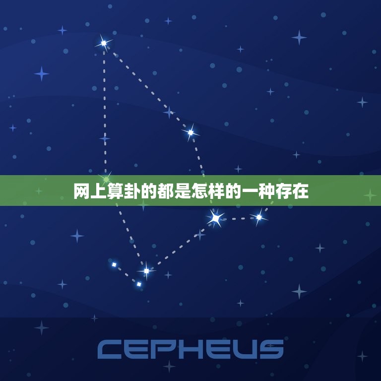 网上算卦的都是怎样的一种存在(介绍网络算命的真假)