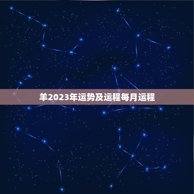 羊2023年运势及运程每月运程(详解幸运之年财运亨通)