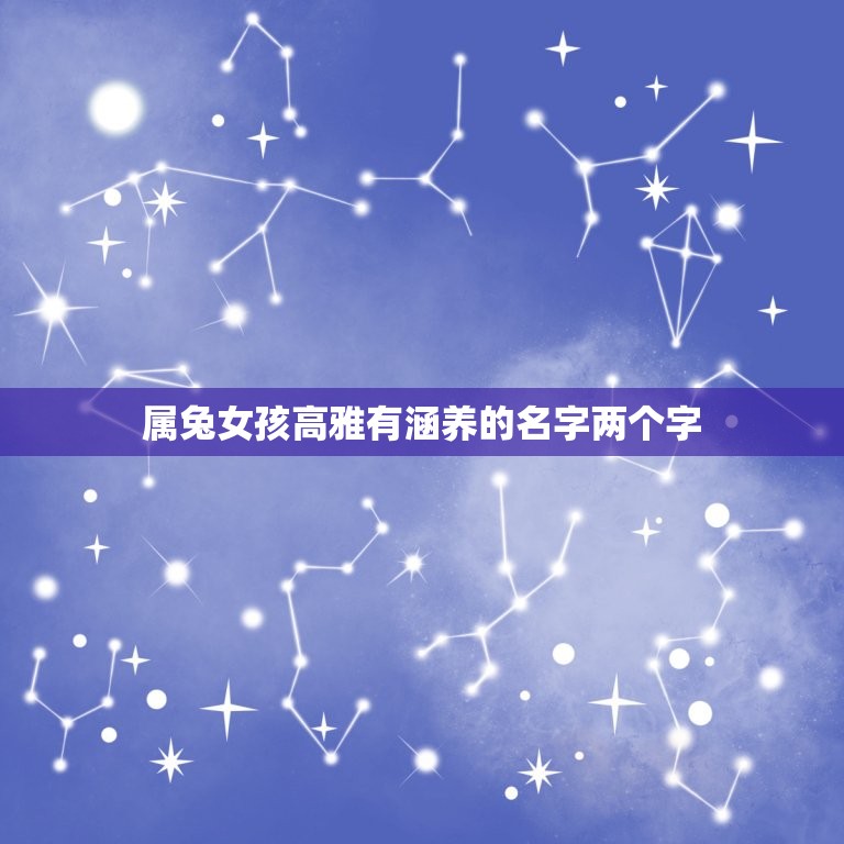 属兔女孩高雅有涵养的名字两个字(如何选择)