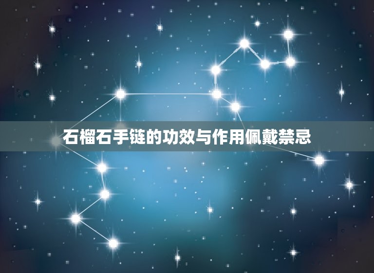 石榴石手链的功效与作用佩戴禁忌(介绍石榴石手链的好处与注意事项)