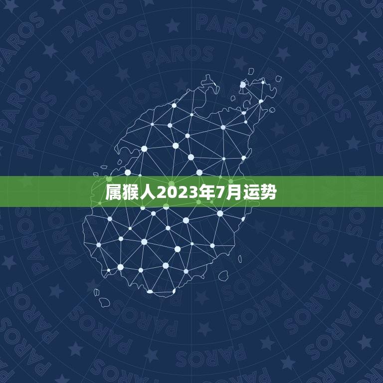 属猴人2023年7月运势(财运亨通事业顺利)