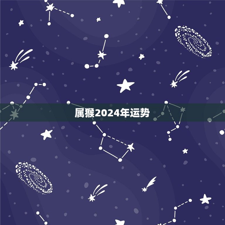 属猴2024年运势(属牛运程如何)
