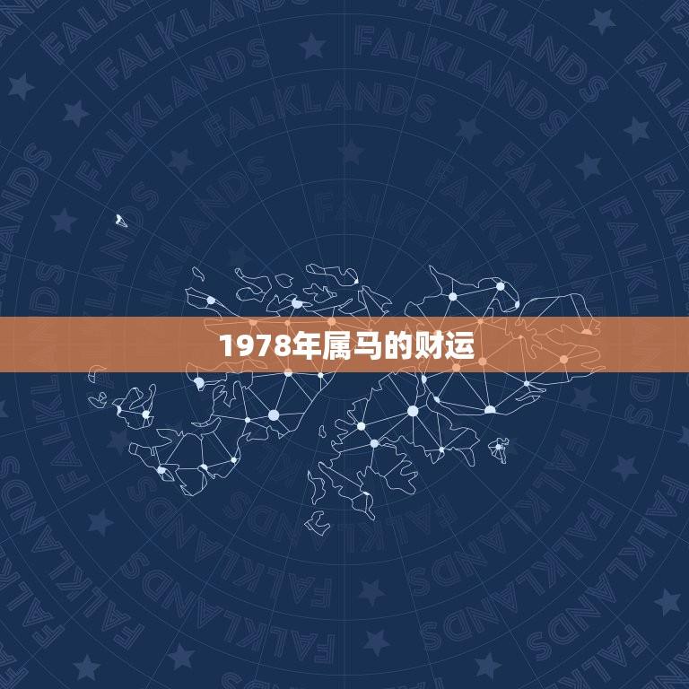 1978年属马的财运(展望财富将从何而来)