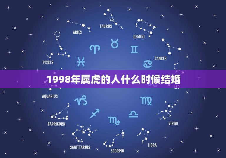 1998年属虎的人什么时候结婚(幸福婚姻的时机是什么)