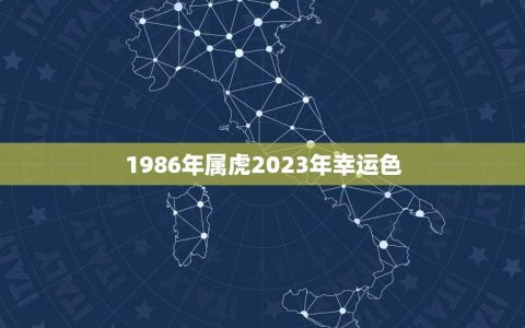 1986年属虎2023年幸运色(介绍如何选择适合自己的幸运色)