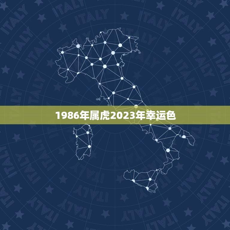 1986年属虎2023年幸运色(介绍如何选择适合自己的幸运色)