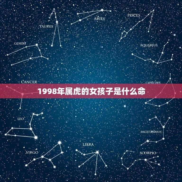 1998年属虎的女孩子是什么命(介绍命运与性格特点)