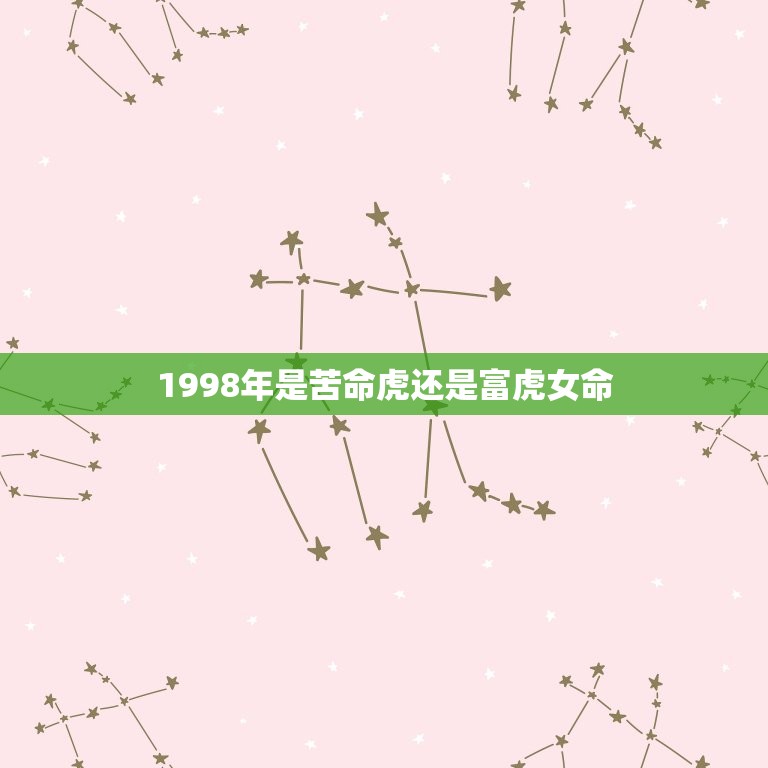 1998年是苦命虎还是富虎女命(介绍命运的起伏与转机)