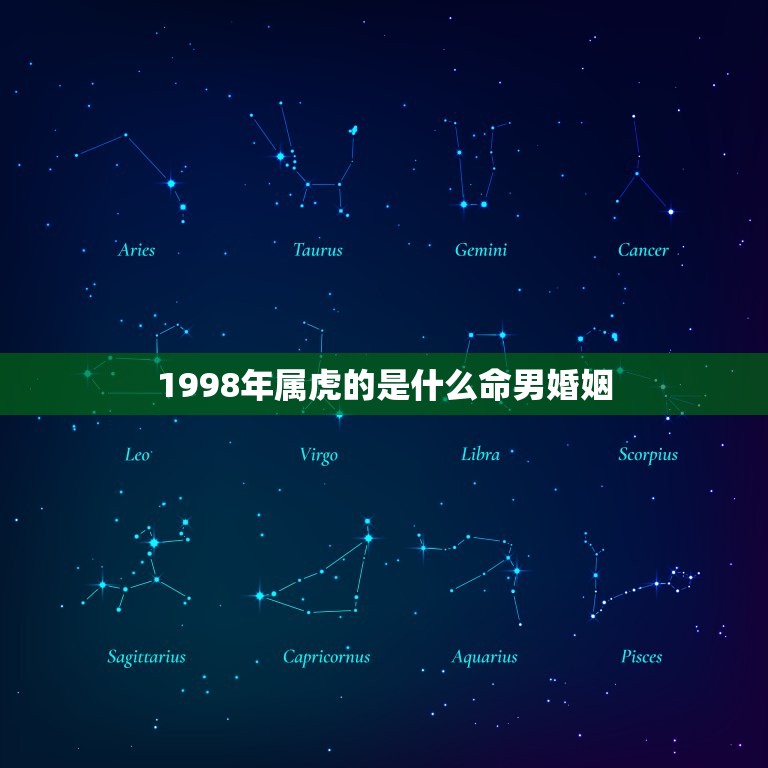 1998年属虎的是什么命男婚姻(如何避免婚姻危机)