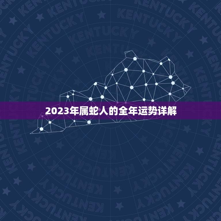 2023年属蛇人的全年运势详解(财运旺盛事业顺利)