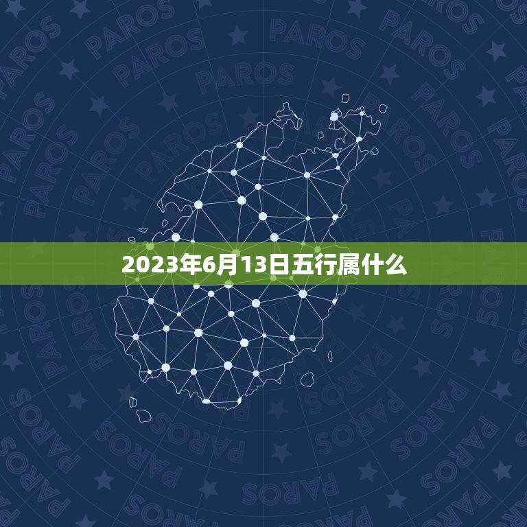 2023年6月13日五行属什么(介绍这的五行属性)