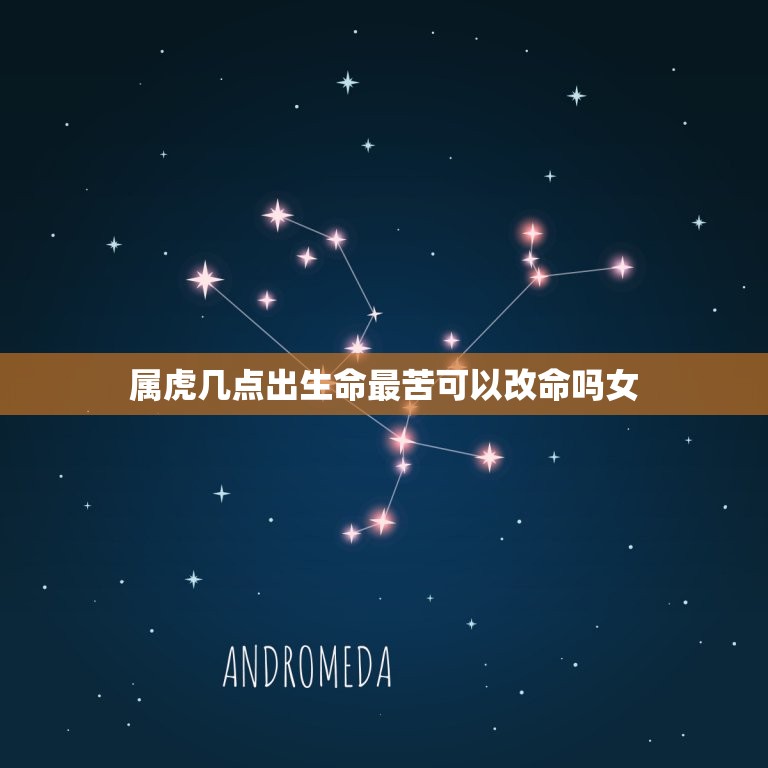 属虎几点出生命最苦可以改命吗女(如何改变命运)