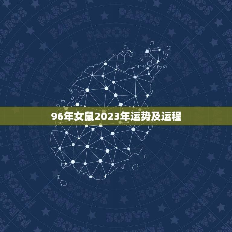 96年女鼠2023年运势及运程(财运亨通事业有成爱情甜蜜)