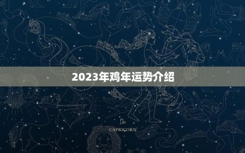 2023年鸡年运势介绍(吉凶未卜需谨慎应对)