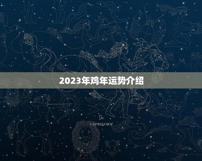 2023年鸡年运势介绍(吉凶未卜需谨慎应对)