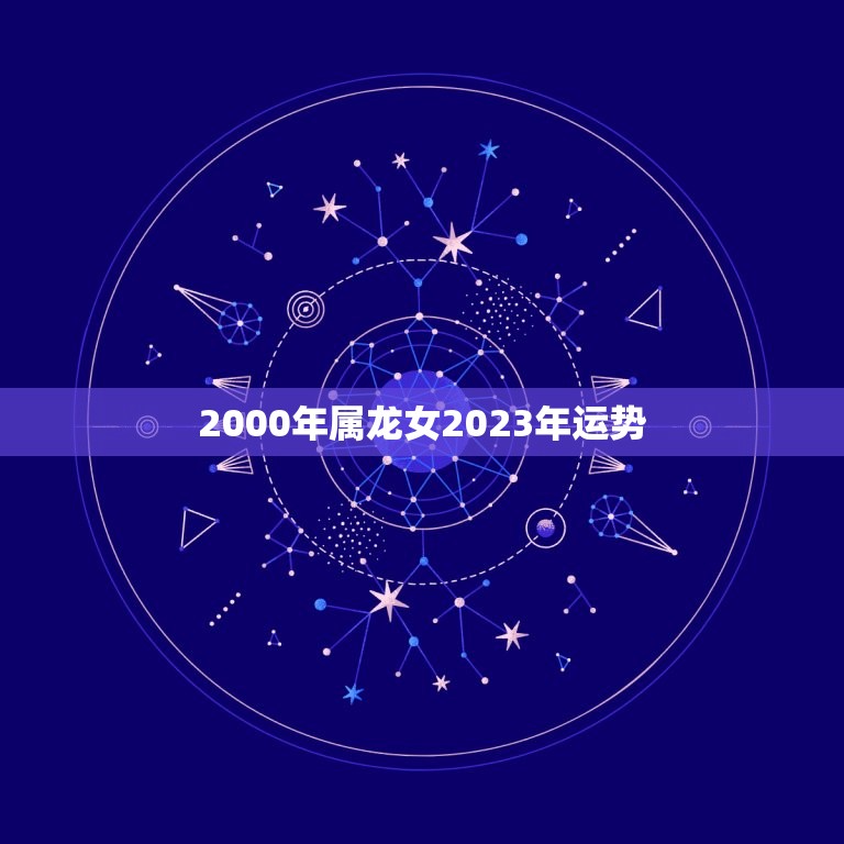 2000年属龙女2023年运势(好运连连事业爱情双丰收)