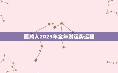 属鸡人2023年全年财运势运程(财富大爆发还是小有所得)