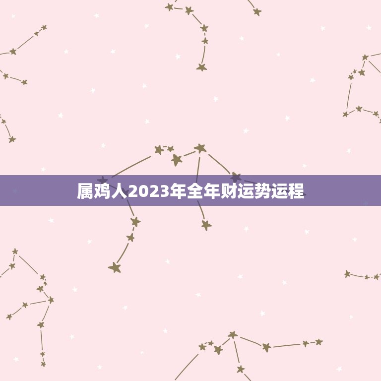 属鸡人2023年全年财运势运程(财富大爆发还是小有所得)
