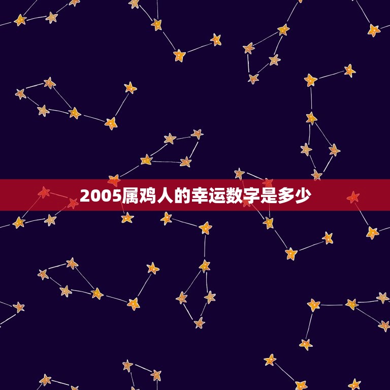 2005属鸡人的幸运数字是多少(介绍属鸡人的幸运数字)