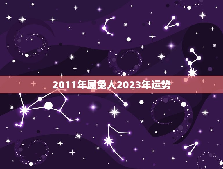 2011年属兔人2023年运势(兔子迎来事业新起点)