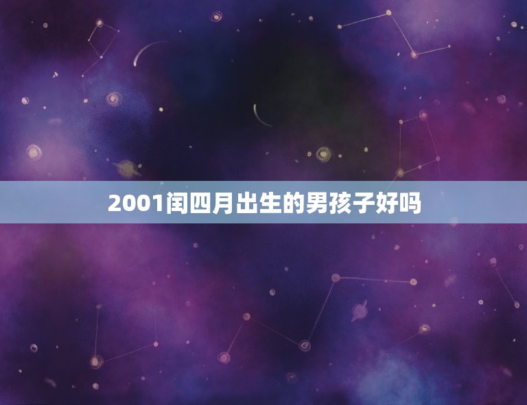 2001闰四月出生的男孩子好吗(介绍命运与个人努力的平衡)